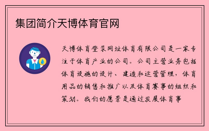 集团简介天博体育官方平台入口